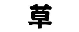 草 名字|「草」(くさ / したがき)さんの名字の由来、語源、分布。